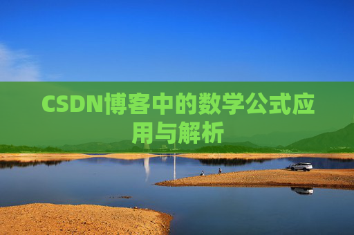CSDN博客中的数学公式应用与解析